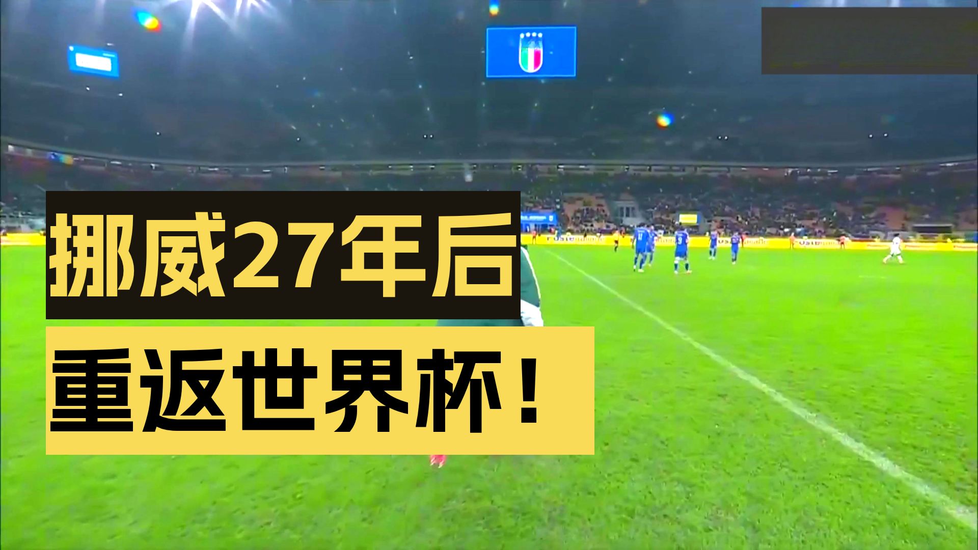 爱游戏大厅-挪威逆转法国，穆勒状态火热